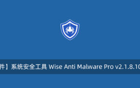 【正版软件】系统安全工具 Wise Anti Malware Pro v2.1.8.106 注册版