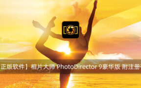【正版软件】相片大师 PhotoDirector 9豪华版 附注册码
