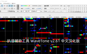 扒谱辅助工具 WaveTone v2.61 汉化版