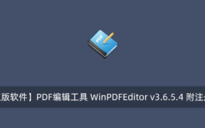 【正版软件】PDF编辑工具 WinPDFEditor v3.6.5.4 附注册码