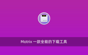 Motrix 一款全能的下载工具