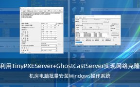 利用Tiny PXE Server+GhostCast Server实现网络克隆 机房电脑批量安装Windows操作系统