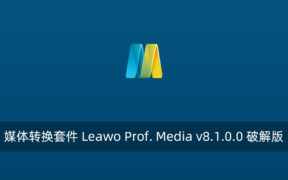 媒体转换套件 Leawo Prof. Media v8.1.0.0