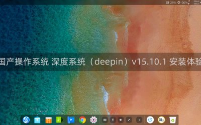 国产操作系统 深度系统（deepin）v15.10.1 安装体验