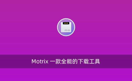 Motrix 一款全能的下载工具