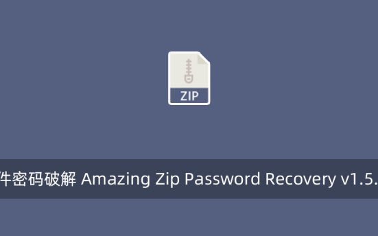 ZIP压缩文件密码破解 Amazing Zip Password Recovery v1.5.8.8 注册版