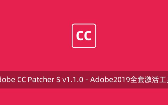 Adobe CC Patcher S v1.1.0 - Adobe2019全套激活工具
