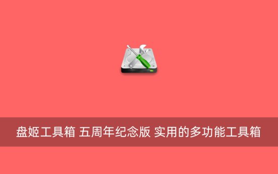 盘姬工具箱 五周年纪念版 实用的多功能工具箱