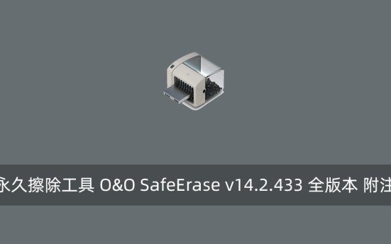 数据永久擦除工具 O&O SafeErase v14.2.433 全版本