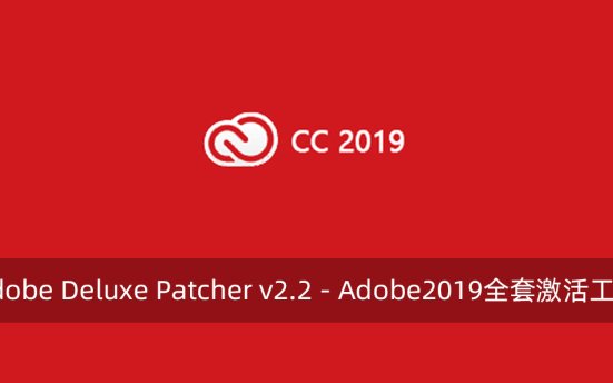 Adobe Deluxe Patcher v2.2 - Adobe2019全套激活工具