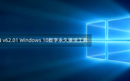HWIDGEN v62.01 Windows 10数字永久激活工具