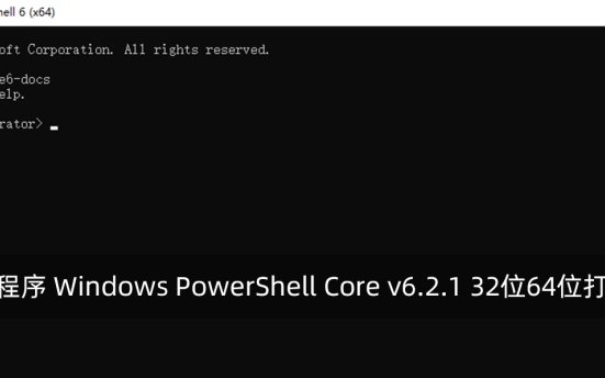命令行程序 Windows PowerShell Core v6.2.1 32位64位打包下载