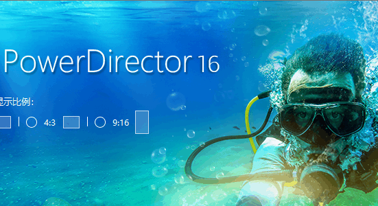 【正版软件】威力导演16 LE版 附激活码