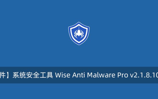 【正版软件】系统安全工具 Wise Anti Malware Pro v2.1.8.106 注册版