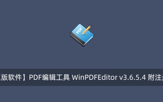 【正版软件】PDF编辑工具 WinPDFEditor v3.6.5.4 附注册码