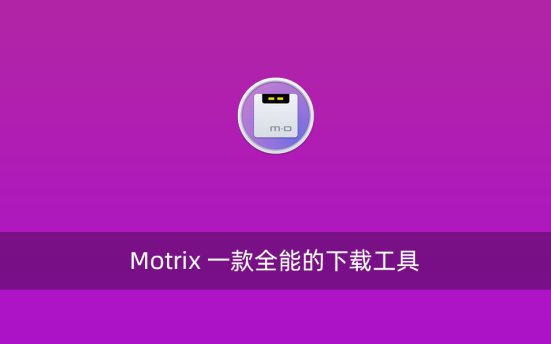 Motrix 一款全能的下载工具