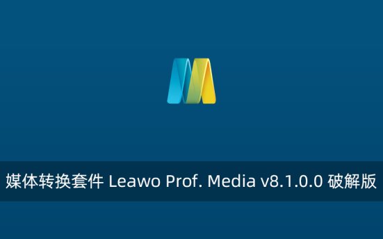 媒体转换套件 Leawo Prof. Media v8.1.0.0
