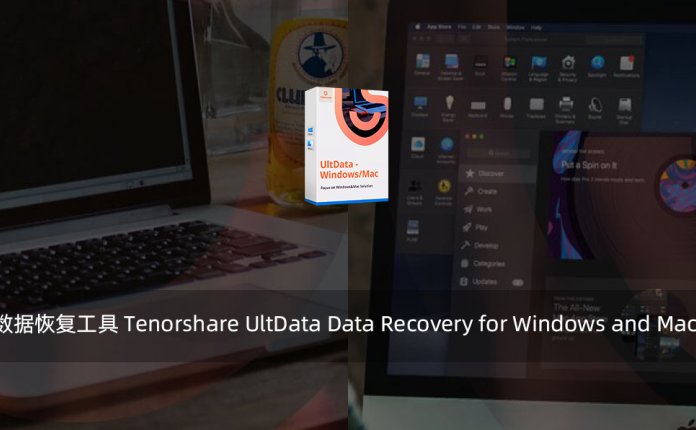 【正版软件】数据恢复工具 Tenorshare UltData Data Recovery for Windows and Mac 附一年激活码