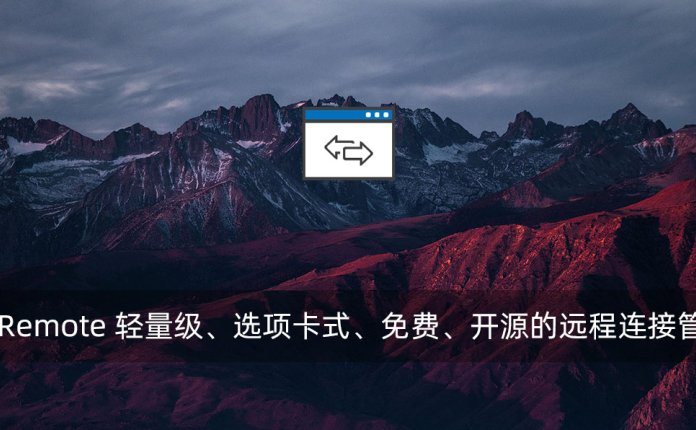 SimpleRemote 轻量级、选项卡式、免费、开源的远程连接管理工具