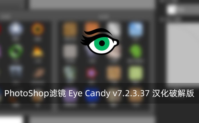 PhotoShop滤镜 Eye Candy v7.2.3.37 汉化破解版