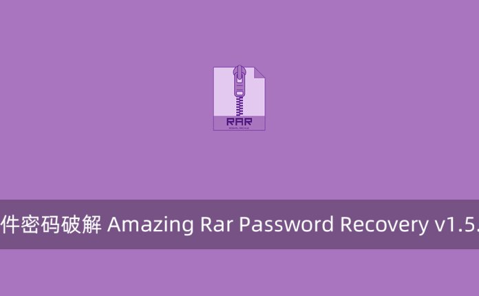 RAR压缩文件密码破解 Amazing Rar Password Recovery v1.5.8.8 注册版