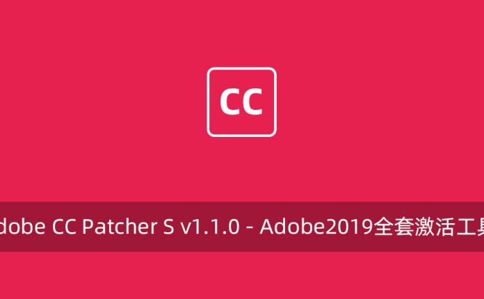 Adobe CC Patcher S v1.1.0 – Adobe2019全套激活工具