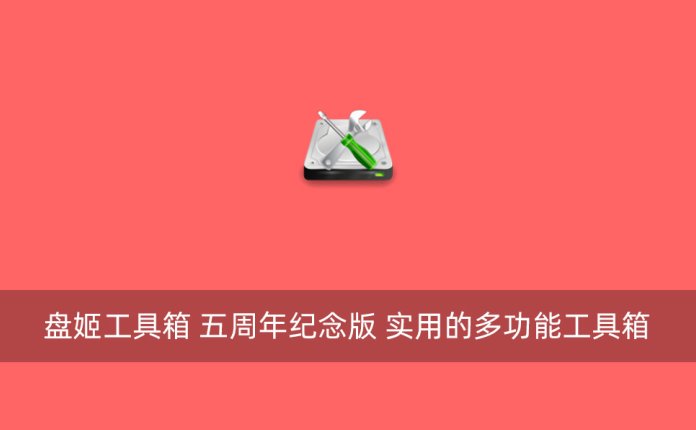 盘姬工具箱 五周年纪念版 实用的多功能工具箱