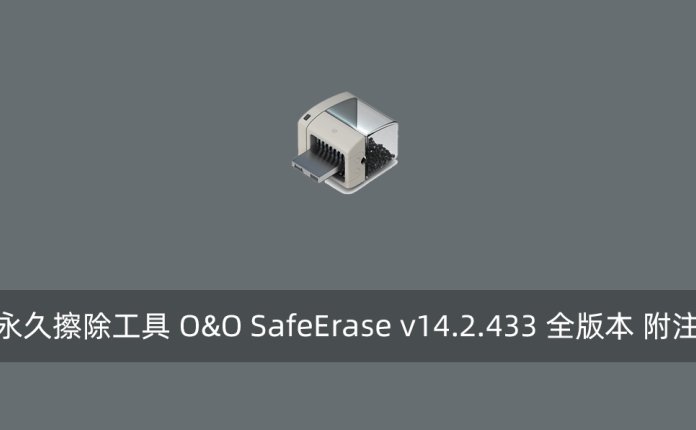 数据永久擦除工具 O&O SafeErase v14.2.433 全版本