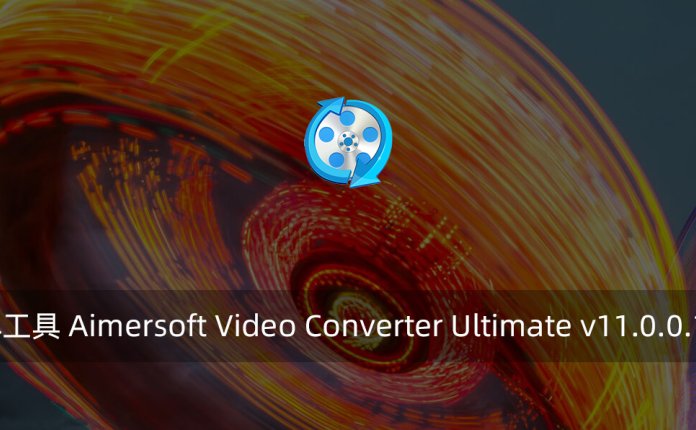 多功能媒体工具 Aimersoft Video Converter Ultimate v11.0.0.198 破解版