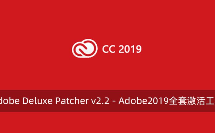 Adobe Deluxe Patcher v2.2 – Adobe2019全套激活工具