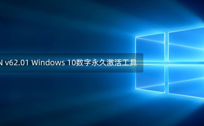 HWIDGEN v62.01 Windows 10数字永久激活工具