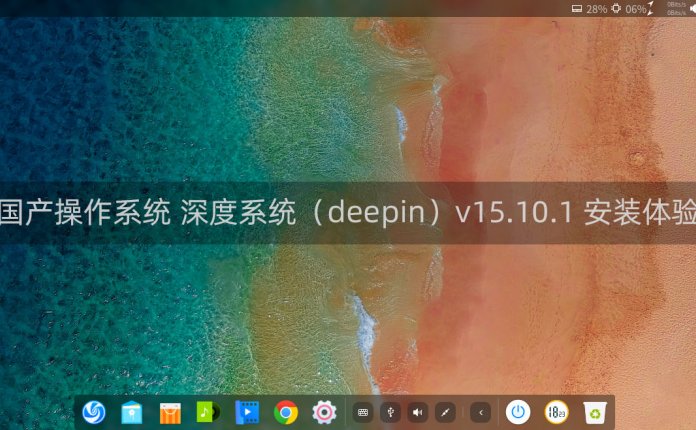 国产操作系统 深度系统（deepin）v15.10.1 安装体验