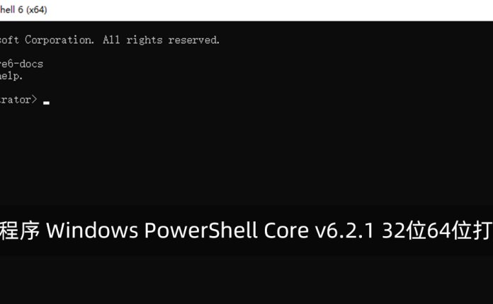 命令行程序 Windows PowerShell Core v6.2.1 32位64位打包下载