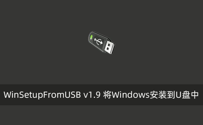 WinSetupFromUSB v1.9 将Windows安装到U盘中