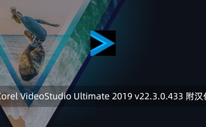 会声会影 Corel VideoStudio Ultimate 2019 v22.3.0.433 附汉化破解补丁
