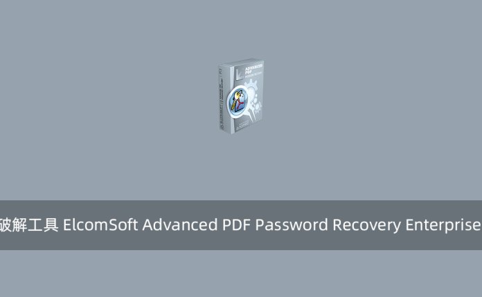 PDF文档密码破解工具 ElcomSoft Advanced PDF Password Recovery Enterprise v5.08 破解版