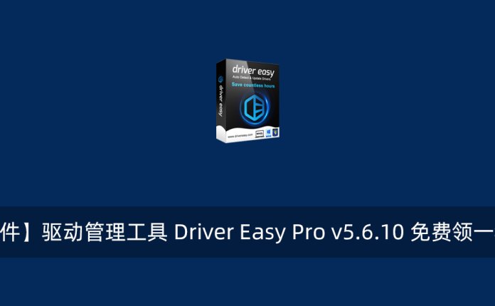 【正版软件】驱动管理工具 Driver Easy Pro v5.6.10 免费领一年激活码