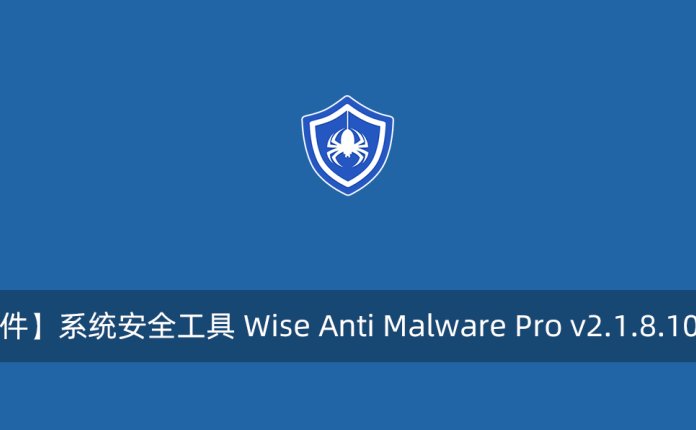【正版软件】系统安全工具 Wise Anti Malware Pro v2.1.8.106 注册版