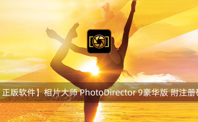 【正版软件】相片大师 PhotoDirector 9豪华版 附注册码