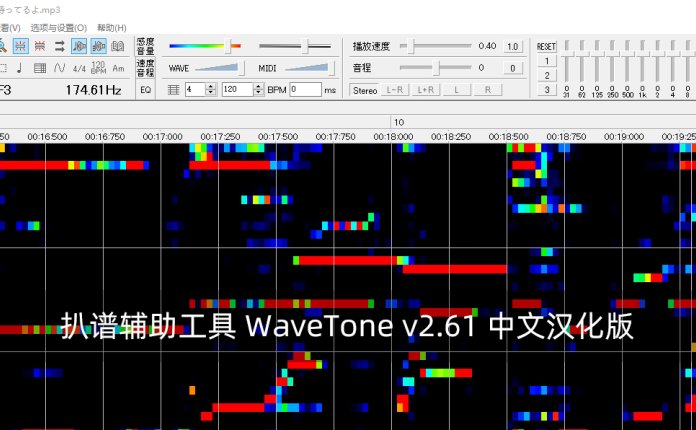 扒谱辅助工具 WaveTone v2.61 中文汉化版