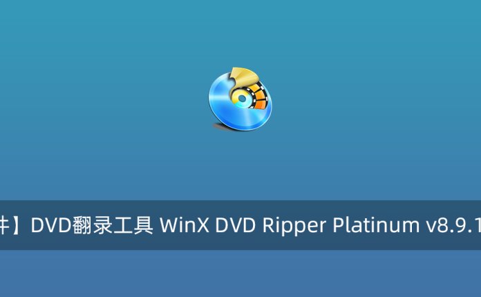 【正版软件】DVD翻录工具 WinX DVD Ripper Platinum v8.9.1 附注册码