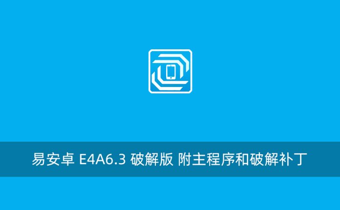 易安卓 E4A6.3