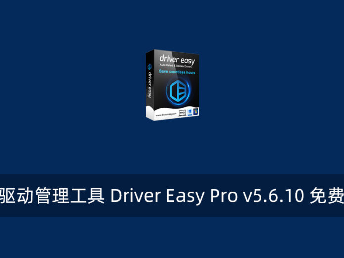【正版软件】驱动管理工具 Driver Easy Pro v5.6.10 免费领一年激活码