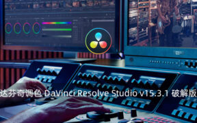 DaVinci Resolve Studio v15.3.1 达芬奇调色