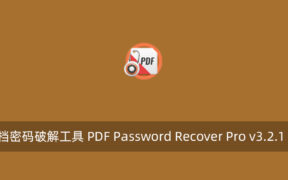 PDF文档密码破解工具 PDF Password Recover Pro v3.2.1