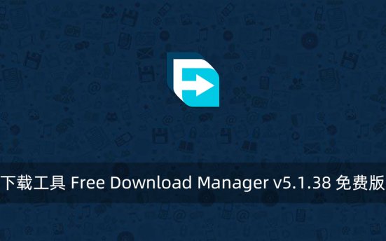 下载工具 Free Download Manager v5.1.38 免费版
