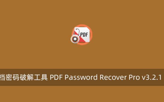 PDF文档密码破解工具 PDF Password Recover Pro v3.2.1