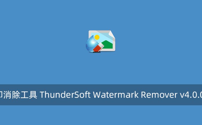 图片水印消除工具 ThunderSoft Watermark Remover v4.0.0 破解版