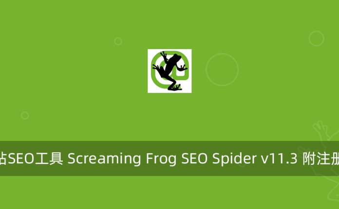 网站SEO工具 Screaming Frog SEO Spider v11.3 附注册机