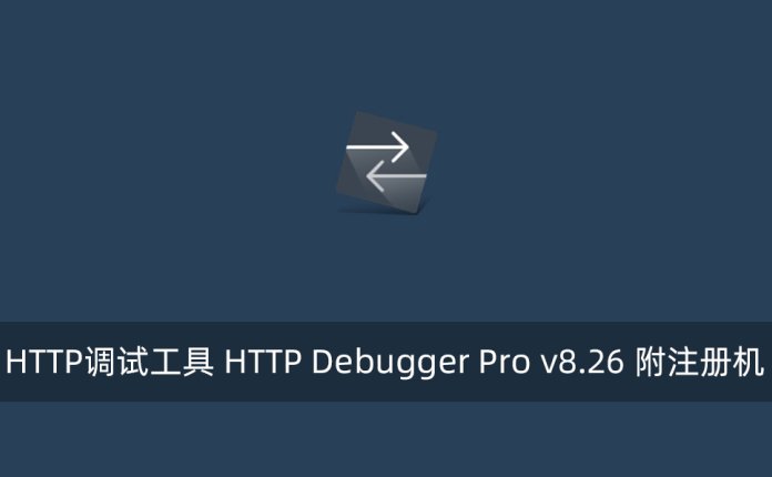 HTTP调试工具 HTTP Debugger Pro v8.26 附注册机